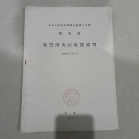 1976年中华人民共和国第三机械工业部部标准：带刃角的机用铰刀HB2304～2308—76