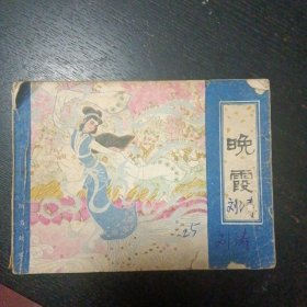 连环画《聊斋故事   晚霞》（胡博琼/高云 绘画；天津人民美术出版社 1982年3月1版1印 ）（包邮）