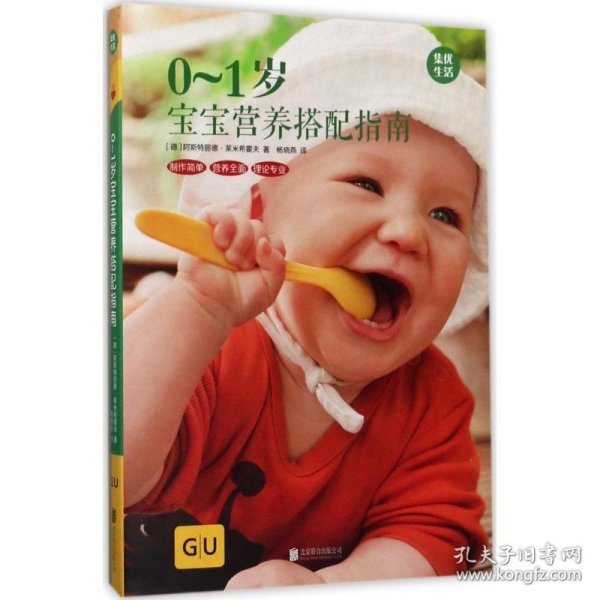 GU育儿生活丛书：0~1岁宝宝营养搭配指南