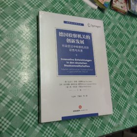 德国检察机关的创新发展 （未开封）