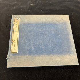 珂罗版画册 《 谭组庵墨迹》 1937年出版 一函两册
