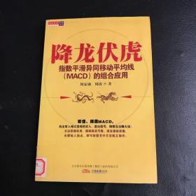 降龙伏虎：指数平滑异同移动平均线(MACD)的组合应用