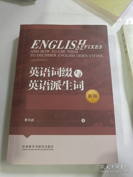 英语词缀与英语派生词(新版)