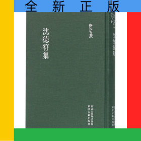 沈德符集(精)/浙江文叢