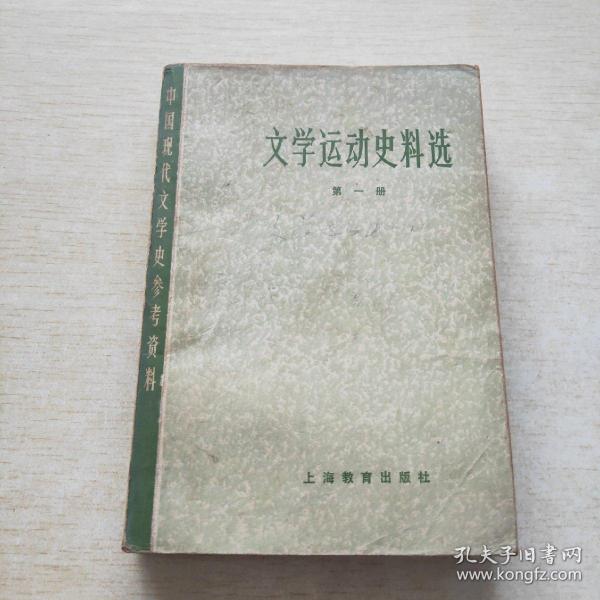 中国现代文学史参考资料 文学运动史料选 第一册