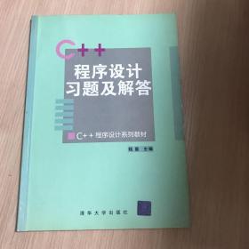 C++程序设计习题及解答