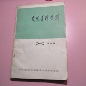 （安徽）文史资料选辑1979第一辑