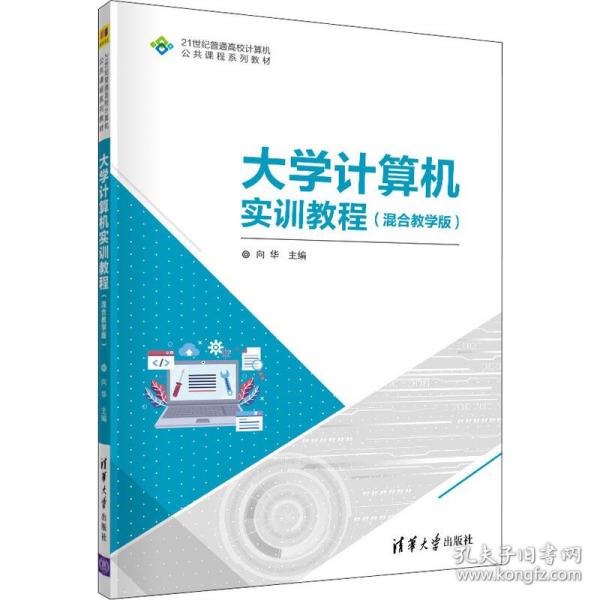 大学计算机实训教程(混合教学版21世纪普通高校计算机公共课程系列教材)