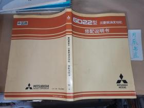6D22型三菱柴油发动机修配说明书