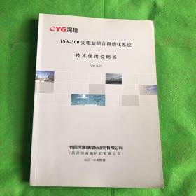 ISA-300变电站综合自动化系统技术使用说明书