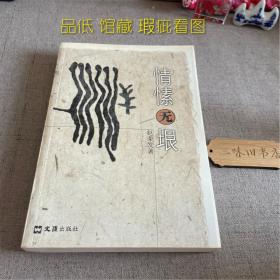 情愫无垠（品低 馆藏 瑕疵看图）2001