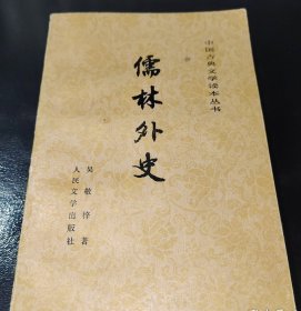 儒林外史 中国古典文学读本丛书