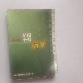 中共郧阳十堰简史