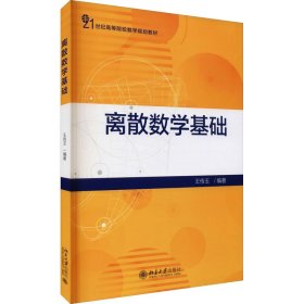 离散数学基础