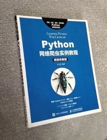 Python网络爬虫实例教程（视频讲解版）