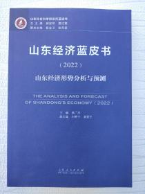 山東經(jīng)濟(jì)藍(lán)皮書2022