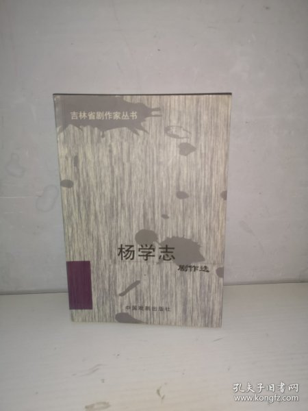 吉林省剧作家丛书杨学志剧作选（签名本）_杨学志_孔夫子旧书网