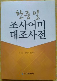 한중일 조사어미 대조연구 (中文 朝鲜文 日文 )韩中日助词语尾对比词典