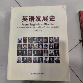 英语发展史/新经典高等学校英语专业系列教材