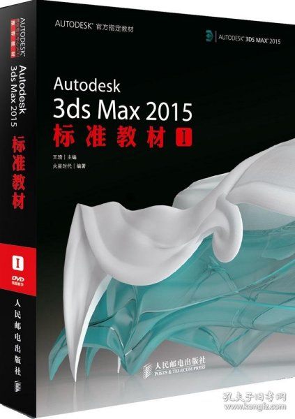 AUTODESK官方指定教材：Autodesk 3ds Max 2015标准教材1