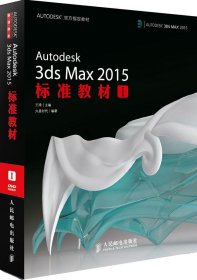 AUTODESK官方指定教材：Autodesk 3ds Max 2015标准教材1