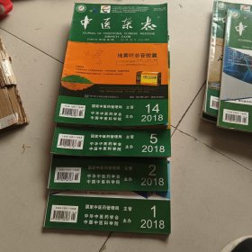 中医杂志2018.1/2/5/14(合售)