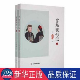 官场现形记(上下) 中国古典小说、诗词 (清)李伯元