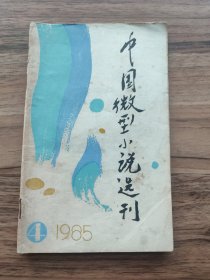 中国微型小说选刊 1985.4