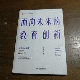 大夏书系·面向未来的教育创新（清华附中校长王殿军倾心之作，教育新思考）