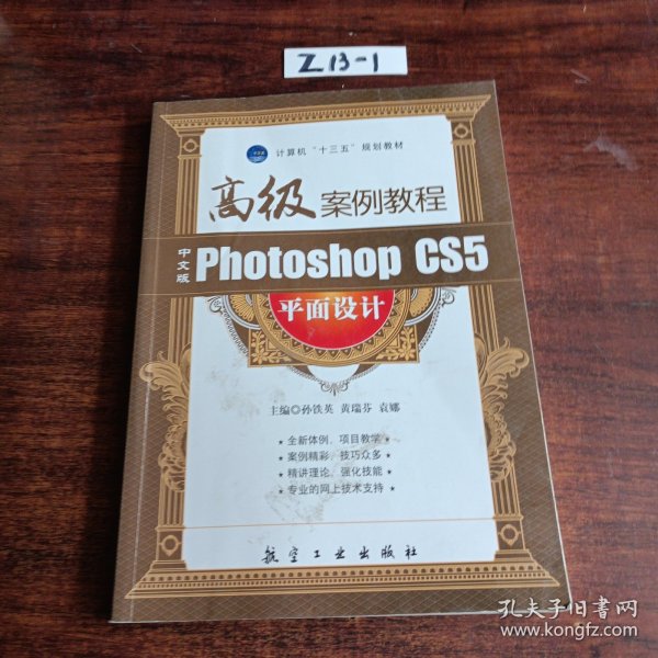 中文版Photoshop CS5平面设计高级案例教程