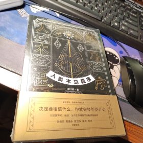 人类木马程序（“文案天后”李欣频全新作品，附赠21天清理木马主题手帐）