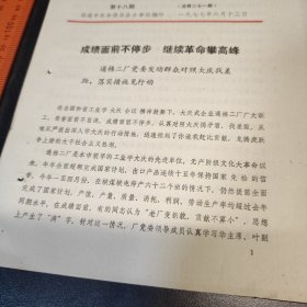 南通1977成绩面前不停步继续革命攀高峰 通棉二厂（资料两页）