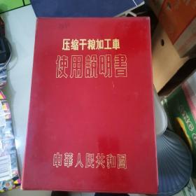 压缩干粮加工车使用说明书