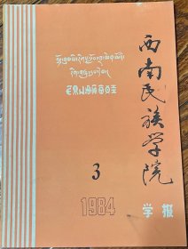 西南民族学院学报