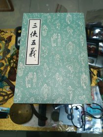 1963年《三侠五義》一册，品佳量小、竖排繁体、名家名作、值得留存！