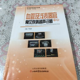 常见疾病超声诊断系列丛书：血管及浅表器官常见疾病超声诊断分册 包邮