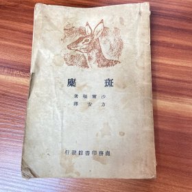 斑麋 1950年一版四印 （品如图）