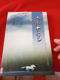 生命之旅 蒙文