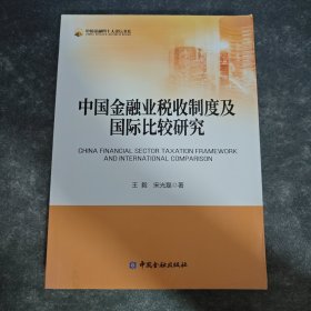 中国金融业税收制度及国际比较研究