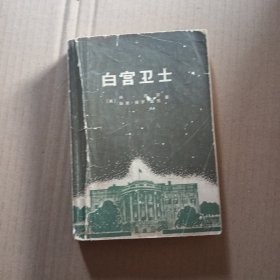 白宫卫士