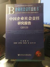 企业社会责任蓝皮书：中国企业社会责任研究报告（2013版）