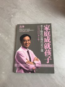 家庭成就孩子：李子勋的后现代亲子课