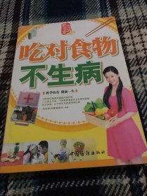 生活彩书堂：吃对食物不生病