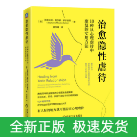 治愈隐性虐待：10种从心理虐待中康复的实用方法