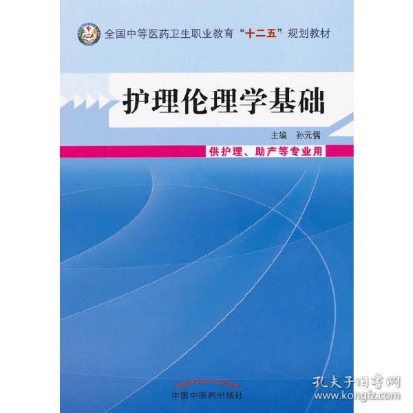 护理伦理学基础（供护理、助产等专业用）/全国中等医药卫生职业教育“十二五”规划教材