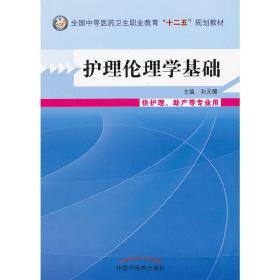 护理伦理学基础（供护理、助产等专业用）/全国中等医药卫生职业教育“十二五”规划教材