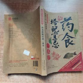 2014牛皮卷典藏怀旧版31·图说健康生活系列：药食搭配宜忌一本全