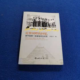 尼罗河畔的回忆：新中国第一批留埃学生纪实