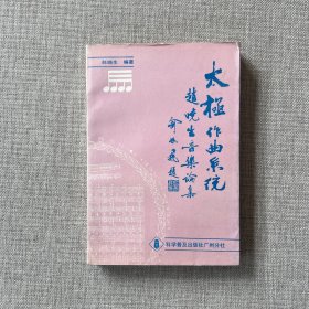 太极作曲系统:赵晓生音乐论集