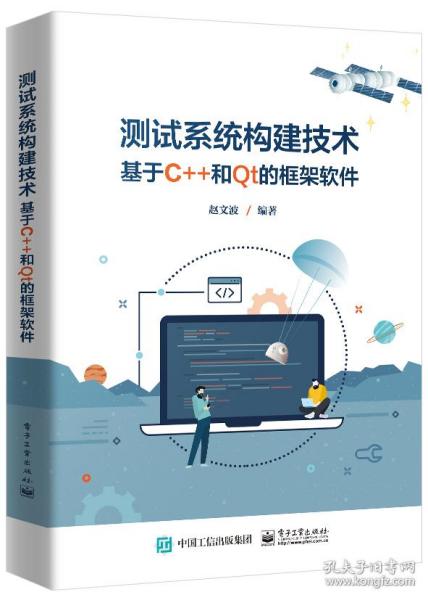 测试系统构建技术 ——基于C++和Qt的框架软件